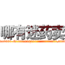 哪有迷药卖 (哪有迷药卖【电.话156x1318x7580-Q1991936399鑫宏药业】我们做的是长期生意,靠的是老客户长期支持
参考消息网2月20日报道 韩媒称，“剩女多、离婚率高的城市，房价一定会上涨。”这是中国经济学家金岩石2016年12月参加在上海举行的房地产相关论坛时说的话。
)