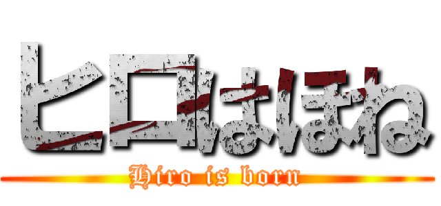 ヒロはほね (Hiro is born)