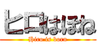 ヒロはほね (Hiro is born)