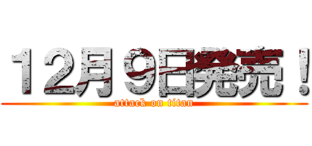 １２月９日発売！ (attack on titan)