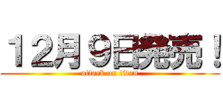 １２月９日発売！ (attack on titan)