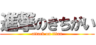 進撃のきちがい (attack on titan)