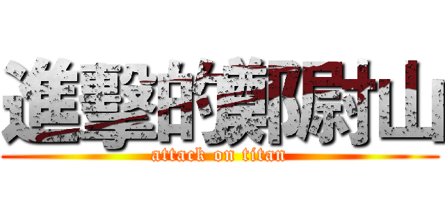 進擊的鄭尉山 (attack on titan)