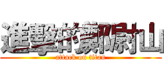 進擊的鄭尉山 (attack on titan)