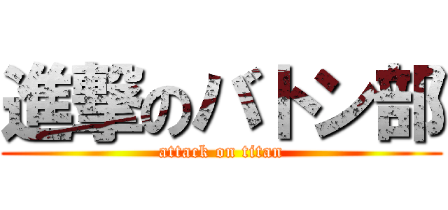 進撃のバトン部 (attack on titan)