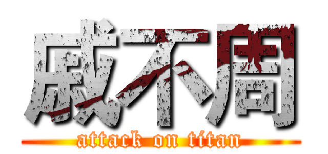 戚不周 (attack on titan)