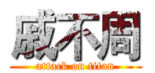 戚不周 (attack on titan)