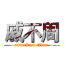 戚不周 (attack on titan)