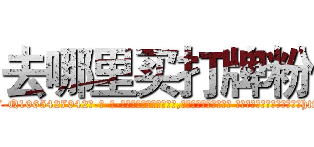 去哪里买打牌粉 (去哪里买打牌粉【电-话151x68344x817-Q1065427042元-吉-药-业】我们做的是长期生意,靠的是老客户长期支持 去哪里买打牌粉在发表了一篇http://sngk.net/EmZGVA

参考消息网我们做的是长期生意,靠的是老客户长期支持也许我们早该意识到，就连鲍勃·霍斯金斯（金球奖戏剧类电影男主角 
)