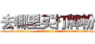 去哪里买打牌粉 (去哪里买打牌粉【电-话151x68344x817-Q1065427042元-吉-药-业】我们做的是长期生意,靠的是老客户长期支持 去哪里买打牌粉在发表了一篇http://sngk.net/EmZGVA

参考消息网我们做的是长期生意,靠的是老客户长期支持也许我们早该意识到，就连鲍勃·霍斯金斯（金球奖戏剧类电影男主角 
)