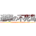 進撃の不死鸟 (attack on businiao)