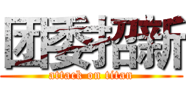 团委招新 (attack on titan)