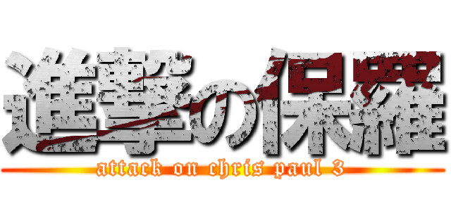 進撃の保羅 (attack on chris paul 3)
