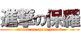 進撃の保羅 (attack on chris paul 3)