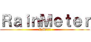 ＲａｉｎＭｅｔｅｒ (RM吧欢迎您)