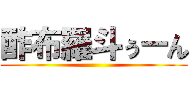 酢布羅斗ぅーん ()