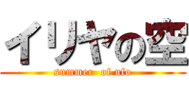 イリヤの空 (summer  of ufo)