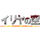 イリヤの空 (summer  of ufo)