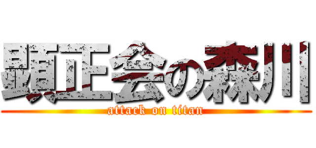 顕正会の森川 (attack on titan)