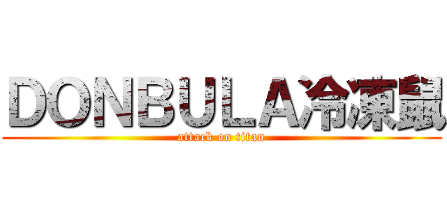 ＤＯＮＢＵＬＡ冷凍鼠 (attack on titan)