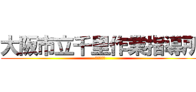 大阪市立千里作業指導所 (西日本旅客)