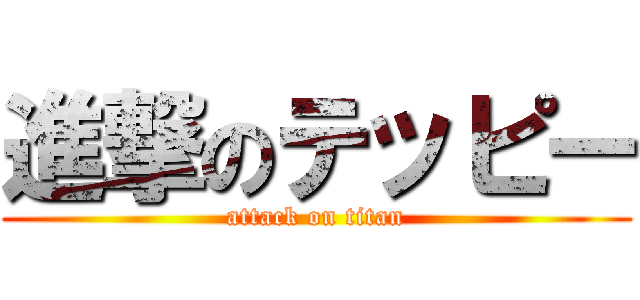 進撃のテッピー (attack on titan)