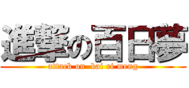 進撃の百日夢 (attack on  bai ri meng)