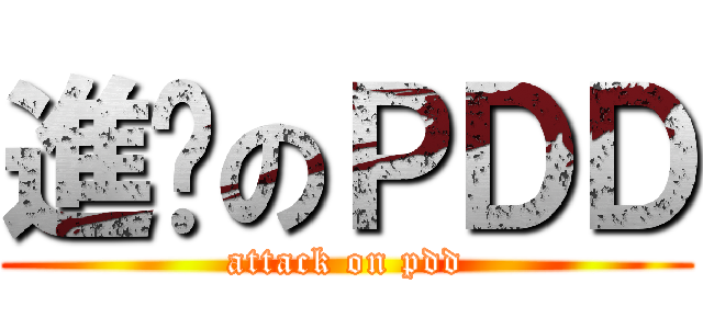 進擊のＰＤＤ (attack on pdd)