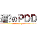 進擊のＰＤＤ (attack on pdd)