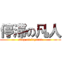 停滞の凡人 (stop on layman)