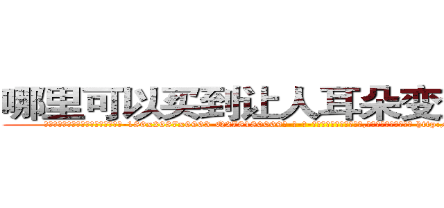哪里可以买到让人耳朵变聋子的药 (哪里可以买到让人耳朵变聋子的药【电-186x2687x6963-Q278180069元-吉-药-业】我们做的是长期生意,靠的是老客户长期支持 http://sngk.net/yMKYvv
)