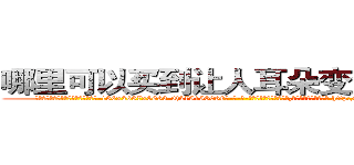 哪里可以买到让人耳朵变聋子的药 (哪里可以买到让人耳朵变聋子的药【电-186x2687x6963-Q278180069元-吉-药-业】我们做的是长期生意,靠的是老客户长期支持 http://sngk.net/yMKYvv
)
