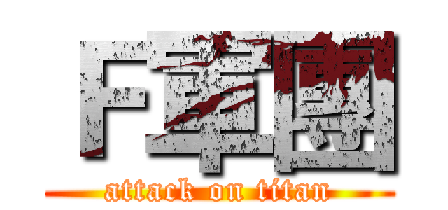 Ｆ軍團 (attack on titan)