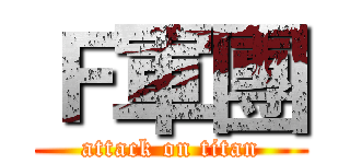 Ｆ軍團 (attack on titan)