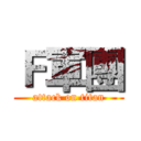 Ｆ軍團 (attack on titan)
