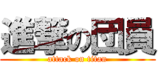 進撃の団員 (attack on titan)