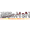 進撃のＮｓＮ (Never Say Never)