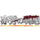 亦秀の嘴砲 (attack on fixed gear)