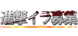 進撃イラ募集 (heityo kibou)