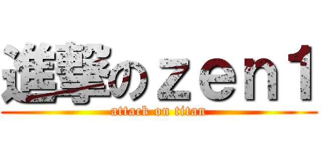 進撃のｚｅｎ１ (attack on titan)