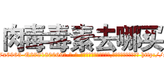 肉毒毒素去哪买 (肉毒毒素去哪买【电-186x2687x6963-Q278180069元-吉-药-业】我们做的是长期生意,靠的是老客户长期支持 http://sngk.net/09u4wq
)