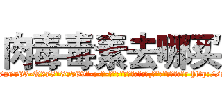 肉毒毒素去哪买 (肉毒毒素去哪买【电-186x2687x6963-Q278180069元-吉-药-业】我们做的是长期生意,靠的是老客户长期支持 http://sngk.net/09u4wq
)