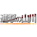 進撃の山川 (attack on SHINSOTSU)