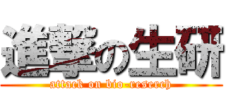 進撃の生研 (attack on bio-reserch)