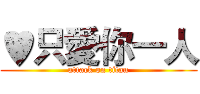♥只愛你一人 (attack on titan)