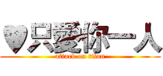 ♥只愛你一人 (attack on titan)