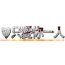 ♥只愛你一人 (attack on titan)