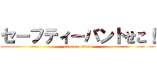 セーフティーバントせこ！ (attack on titan)