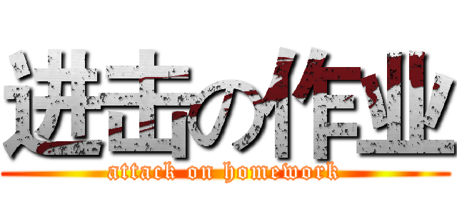进击の作业 (attack on homework)