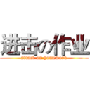 进击の作业 (attack on homework)